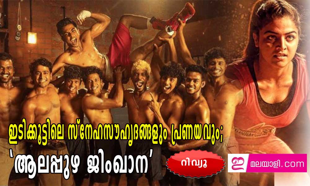 ഇടിക്കൂട്ടിലെ സ്നേഹസൗഹൃദങ്ങളും പ്രണയവും; 'ആലപ്പുഴ ജിംഖാന' റിവ്യൂ