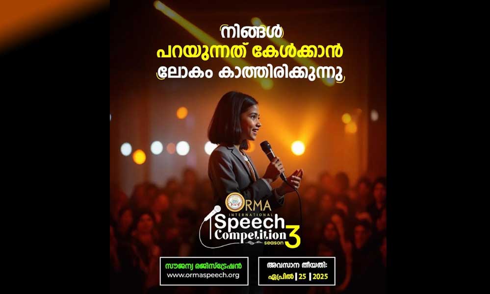 ഓർമ്മ അന്താരാഷ്ട്ര പ്രസംഗ മത്സരം മൂന്നാം സീസൺ, ആദ്യഘട്ടം ഏപ്രിൽ 25 വരെ