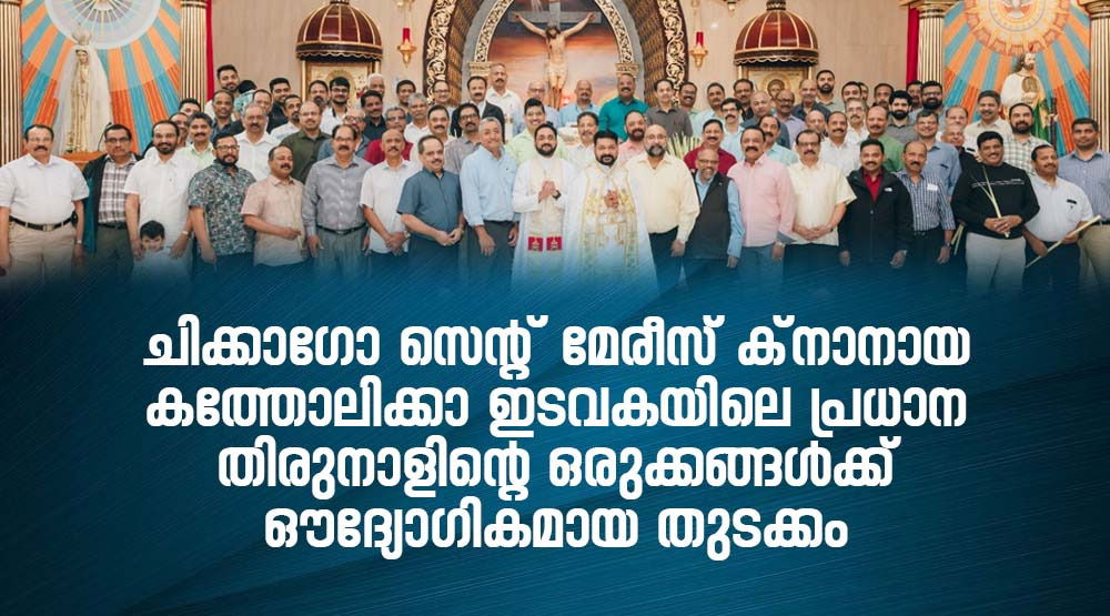 ചിക്കാഗോ സെന്റ് മേരീസ് ക്നാനായ കത്തോലിക്കാ ഇടവകയിലെ പ്രധാന തിരുനാളിന്റെ ഒരുക്കങ്ങള്ക്ക് ഔദ്യോഗികമായ തുടക്കം കുറിച്ചു.