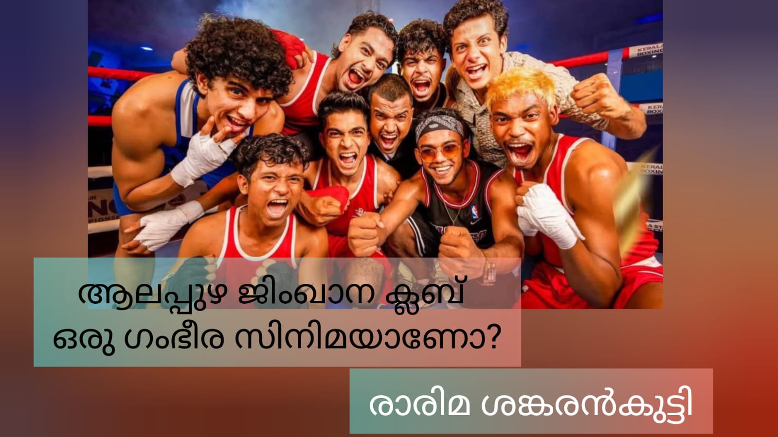 ആലപ്പുഴ ജിംഖാന ക്ലബ്ബ് ഒരു ഗംഭീര സിനിമയാണോ ; അല്ലേയല്ല : രാരിമ ശങ്കരൻകുട്ടി