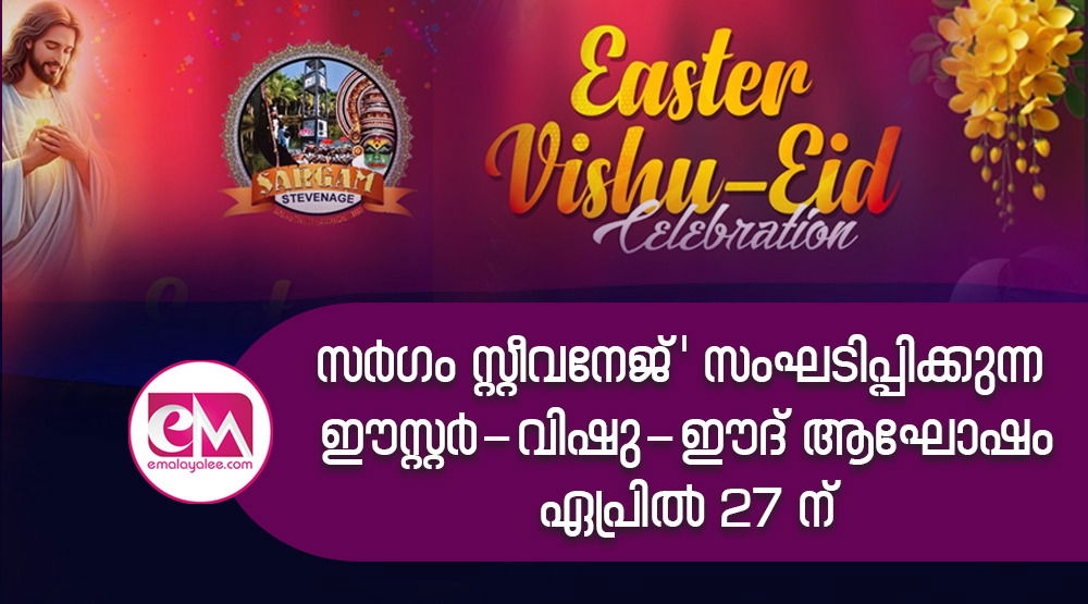 'സര്‍ഗം സ്റ്റീവനേജ്' സംഘടിപ്പിക്കുന്ന ഈസ്റ്റര്‍-വിഷു-ഈദ് ആഘോഷം ഏപ്രില്‍ 27 ന് ഞായറാഴ്ച്ച; വേദിയില്‍ വെല്‍ക്കം ഡാന്‍സും, കലാനിശയും, ഗാനമേളയും, ഡീ ജെ യും.