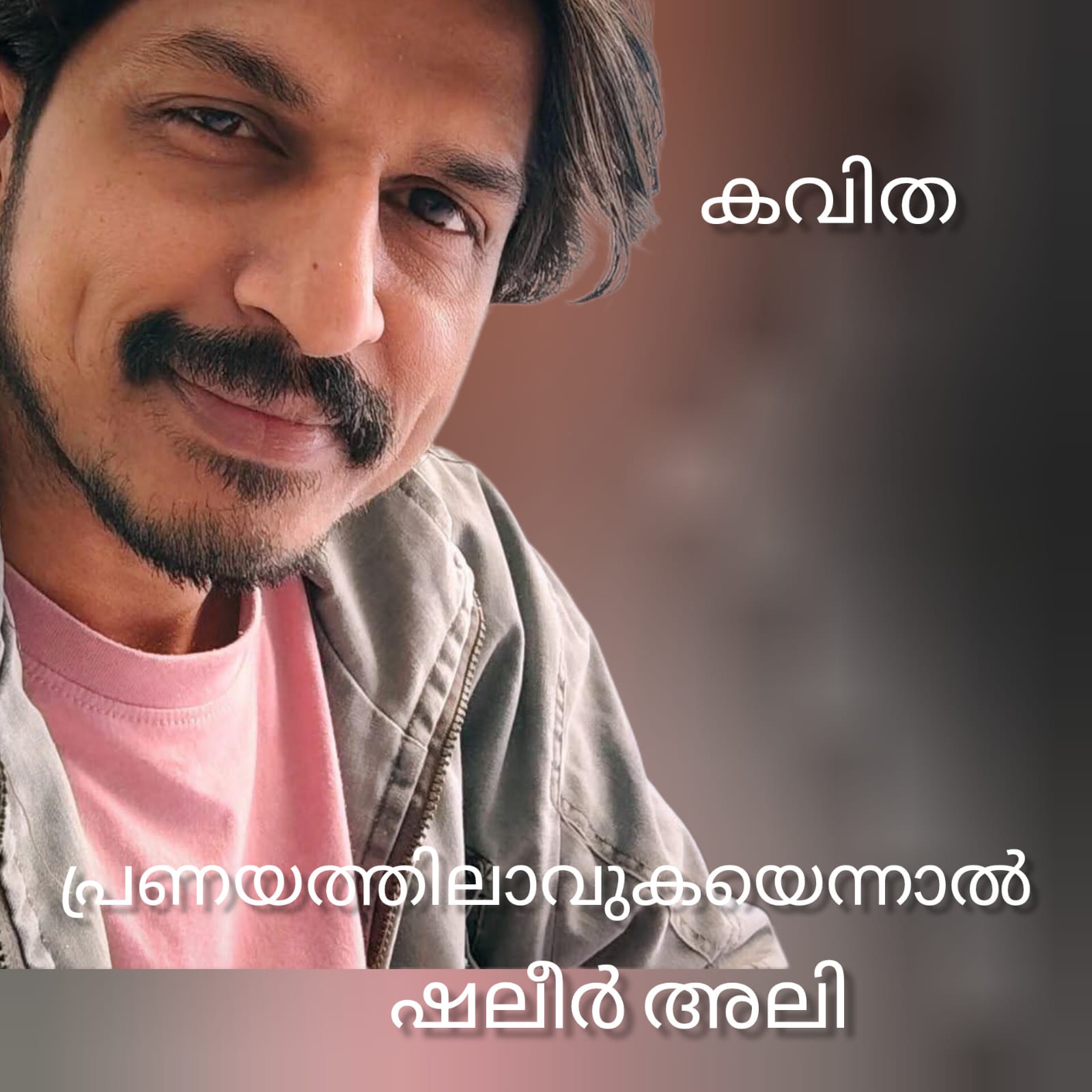 പ്രണയത്തിലാവുകയെന്നാൽ ( കവിത : ഷലീർ അലി )