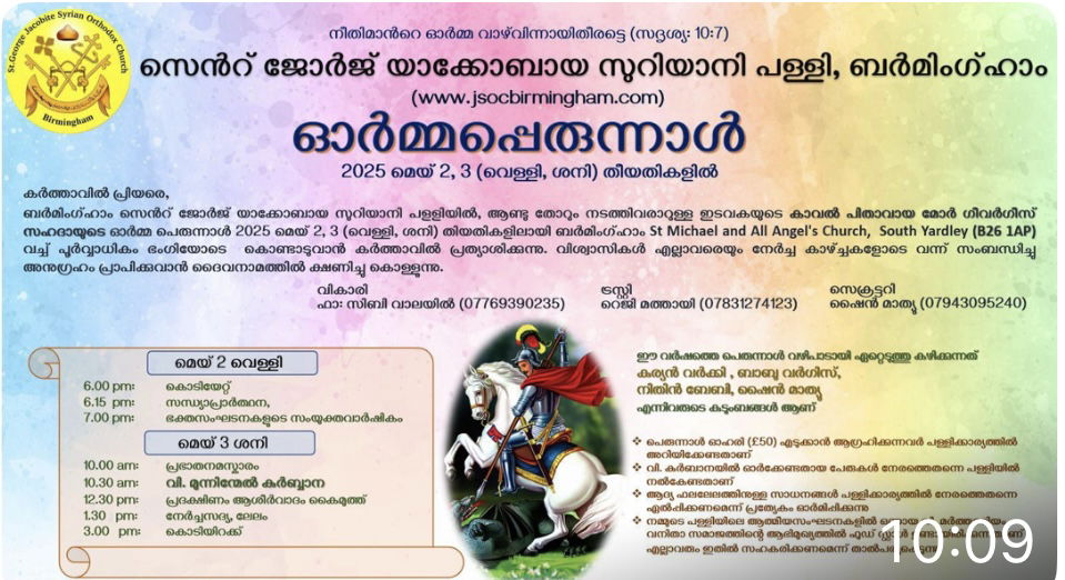 ഇംഗ്ലണ്ടിലെ പുതുപ്പള്ളിയിൽ വിശുദ്ധ ഗീവർഗീസ് സഹദായുടെ ഓർമ്മ പെരുനാൾ  മെയ്  2, 3 തീയതികളിൽ