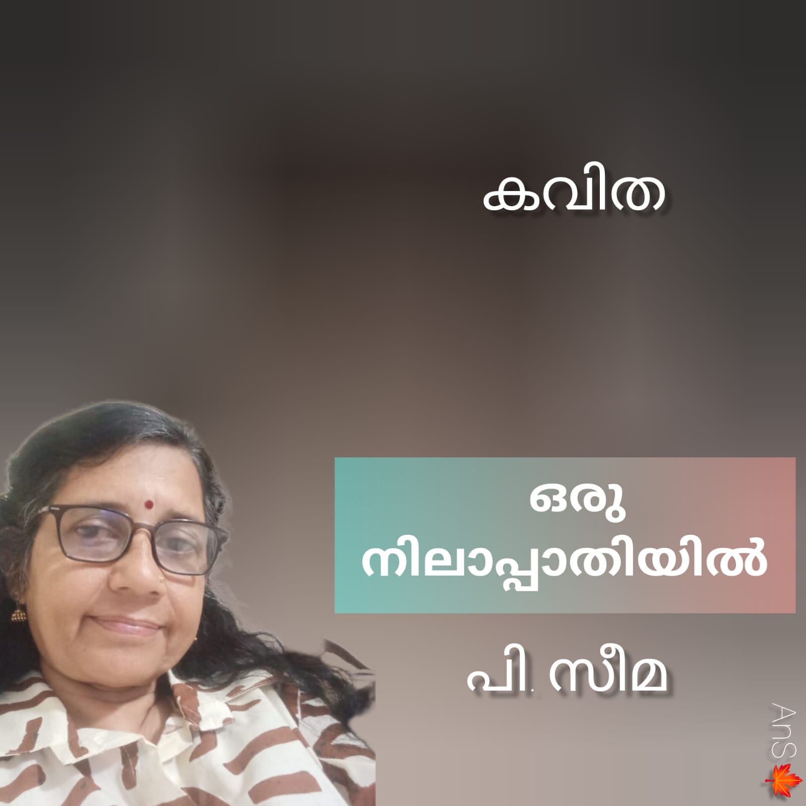 ഒരു നിലാപ്പാതിയിൽ ( കവിത : പി. സീമ )