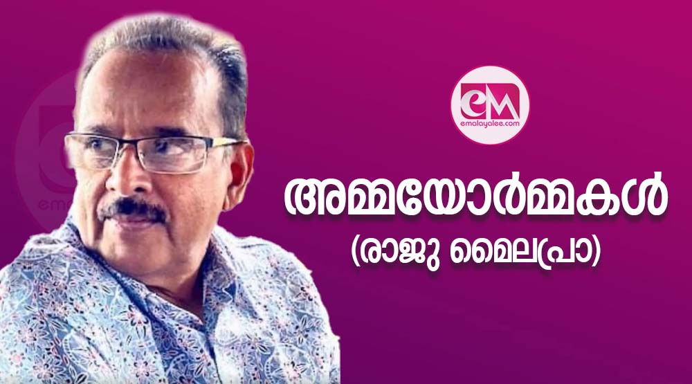 അമ്മയോര്‍മ്മകള്‍ (രാജു മൈലപ്രാ)
