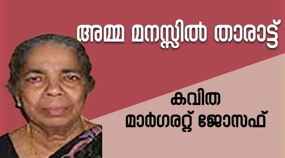 അമ്മ മനസ്സില്‍ താരാട്ട് (കവിത: മാര്‍ഗരറ്റ് ജോസഫ്)