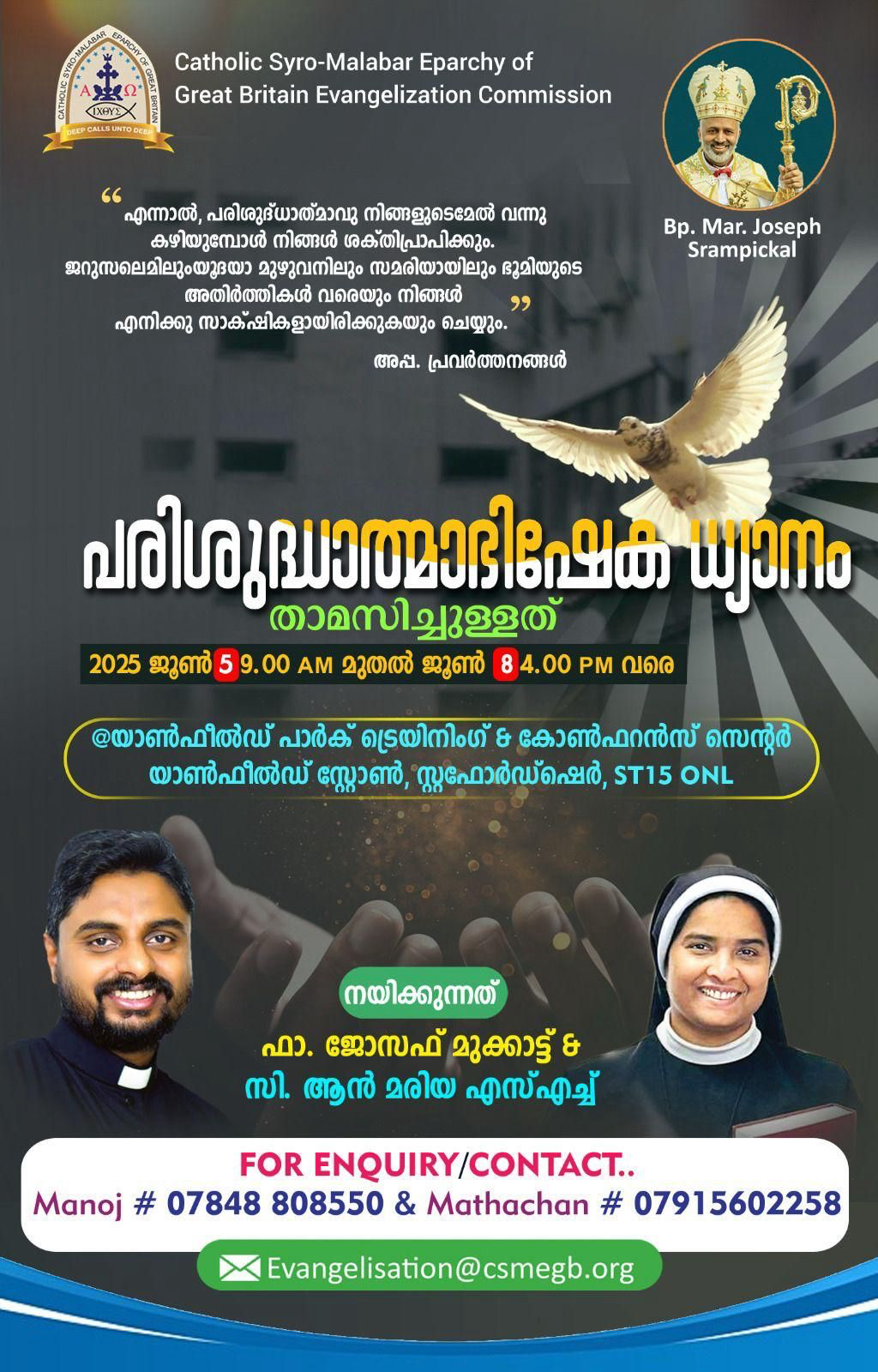  പരിശുദ്ധാത്മ അഭിഷേക റെസിഡന്‍ഷ്യല്‍ ധ്യാനം' സ്റ്റാഫോര്‍ഡ് ഷയറില്‍, ജൂണ്‍ 5 -8 വരെ; ഫാ. ജോസഫ് മുക്കാട്ടും, സിസ്റ്റര്‍ ആന്‍ മരിയയും നയിക്കും.