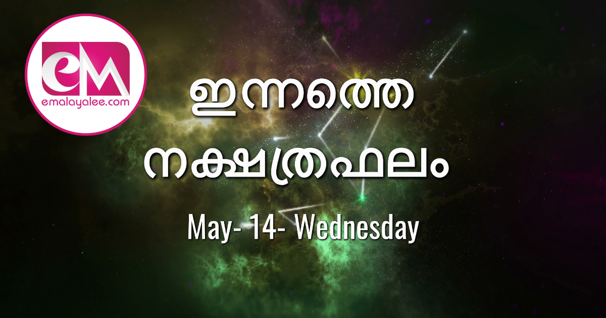 May 14 Wednesday, 2025: ഇന്നത്തെ നക്ഷത്രഫലം