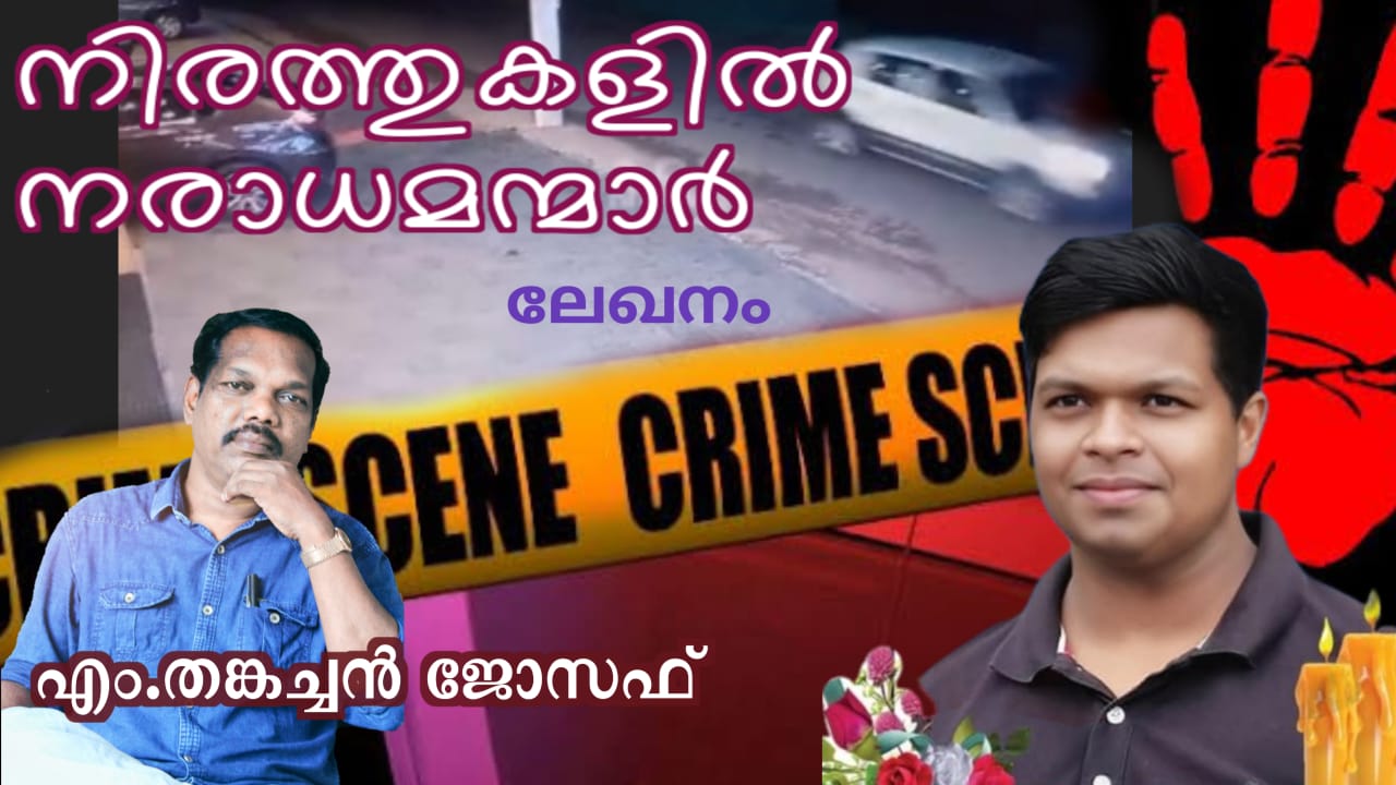 നിരത്തുകളിൽ നരാധമന്മാർ; (എം.തങ്കച്ചൻ ജോസഫ്)