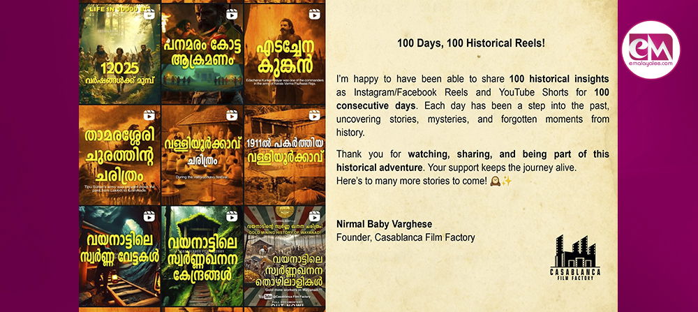  100 ദിവസം 100 ചരിത്രങ്ങളുമായി കാസാബ്ലാങ്കാ ഫിലിം ഫാക്ടറി