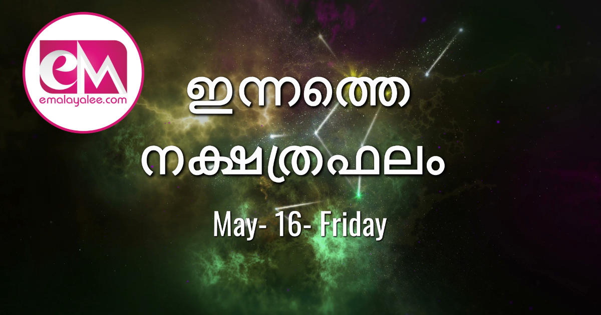 May 16 Friday, 2025: ഇന്നത്തെ നക്ഷത്രഫലം