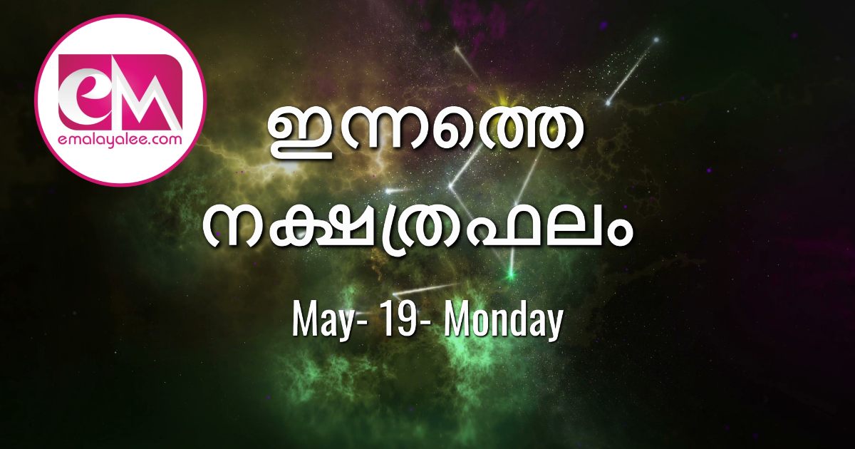 May 19 Monday, 2025: ഇന്നത്തെ നക്ഷത്രഫലം