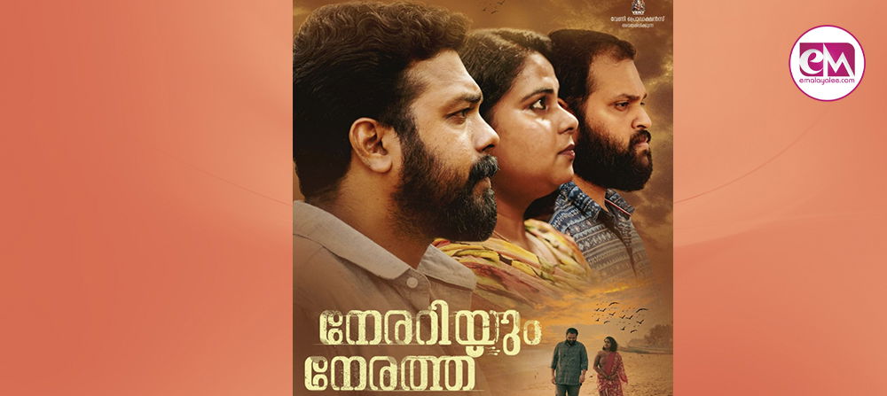 നേരറിയും നേരത്ത് മേയ് 30 ന്.........