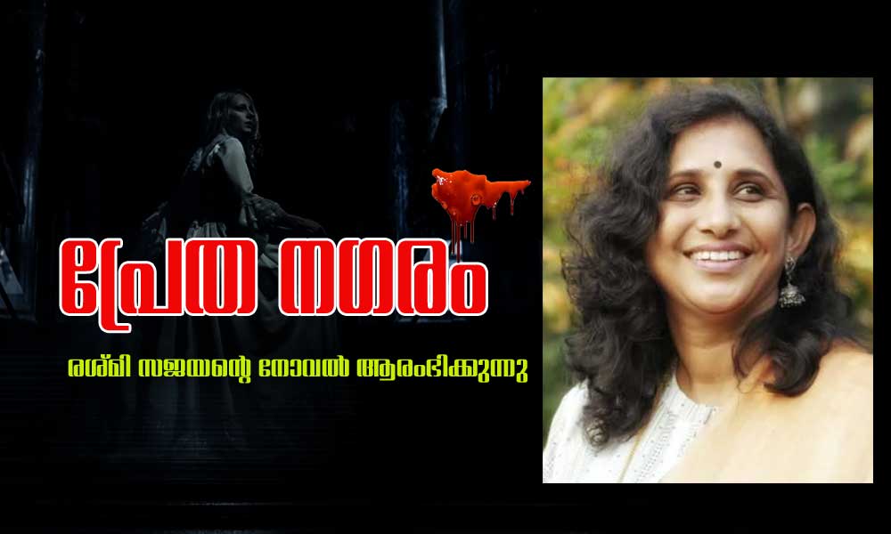 പ്രേത നഗരം ; രശ്മി സജയന്റെ നോവൽ ആരംഭിക്കുന്നു