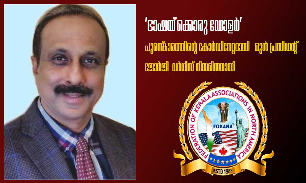 'ഭാഷയ്‌ക്കൊരു ഡോളര്‍' പുരസ്‌കാരത്തിന്റെ കോര്‍ഡിനേറ്ററായി   മുൻ പ്രസിഡന്റ് ജോർജി  വർഗീസ് നിയമിതനായി