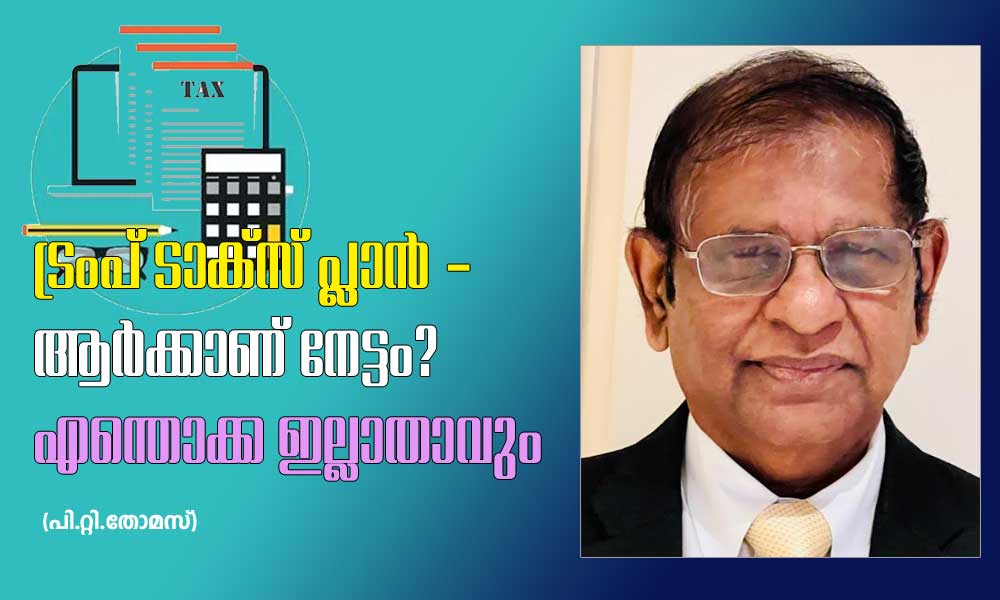 ട്രംപ് ടാക്സ് പ്ലാൻ - ആർക്കാണ് നേട്ടം? എന്തൊക്ക ഇല്ലാതാവും (പി.റ്റി.തോമസ്)
