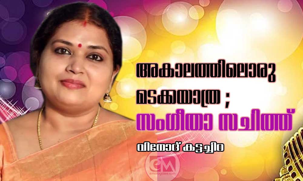 അകാലത്തിലൊരു മടക്കയാത്ര ; സംഗീതാ സചിത്ത് : വിനോദ് കട്ടച്ചിറ