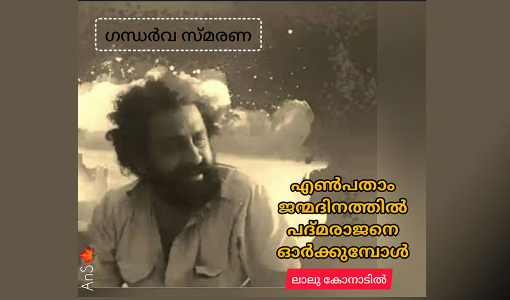 എൺപതാം ജന്മദിനത്തിൽ പദ്മരാജനെ ഓർക്കുമ്പോൾ (ലാലു കേ കോനാടിൽ)