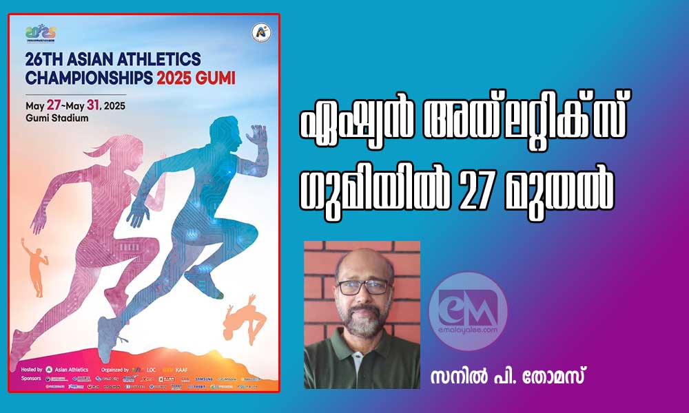 ഏഷ്യന്‍ അത്‌ലറ്റിക്‌സ്  ഗുമിയിൽ 27 മുതല്‍ (സനില്‍ പി. തോമസ്)