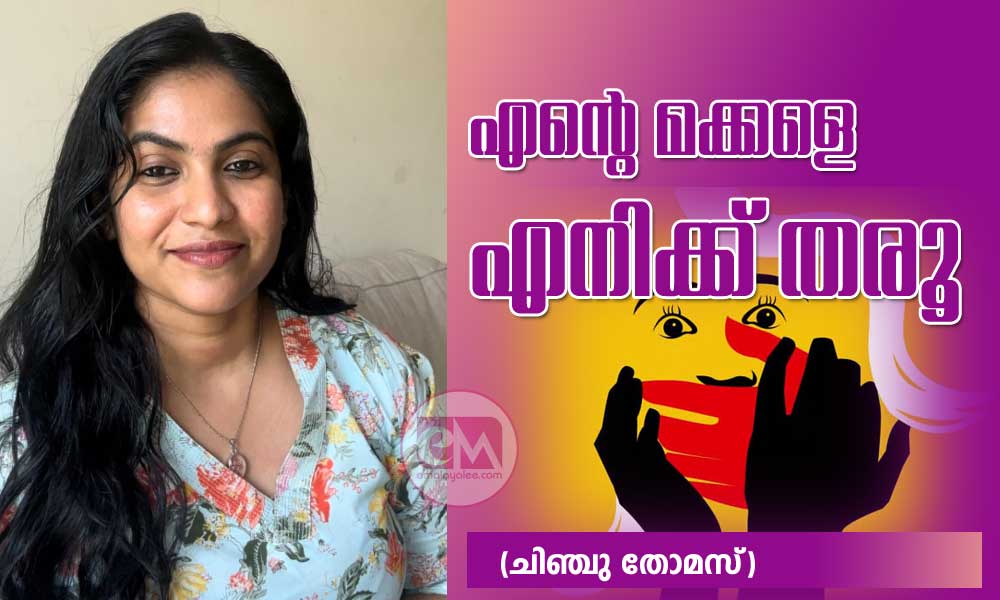 എന്റെ മക്കളെ എനിക്ക് തരൂ (ചിഞ്ചു തോമസ്‌)