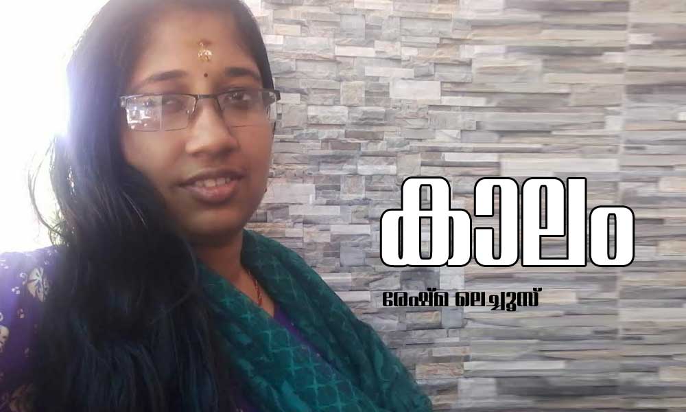 കാലം (രേഷ്മ ലെച്ചൂസ്)