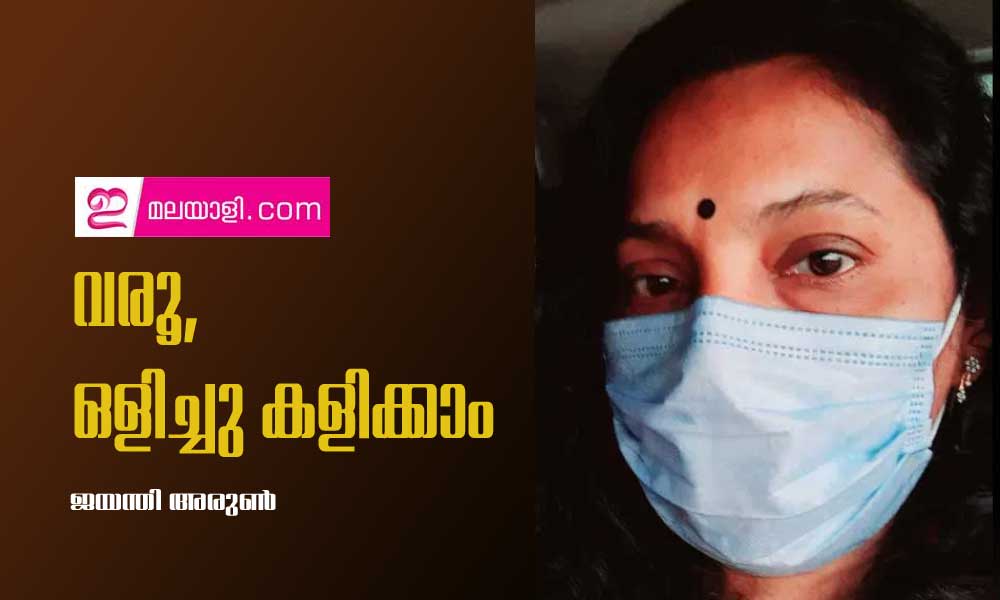 വരൂ, ഒളിച്ചു കളിക്കാം ( കവിത : ജയന്തി അരുൺ )