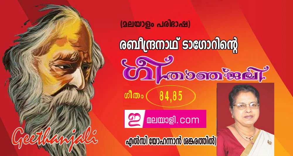 ഗീതാഞ്ജലി (ഗീതം 84, 85: എല്‍സി യോഹന്നാന്‍ ശങ്കരത്തില്‍)
