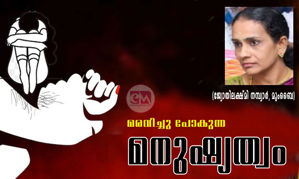 മരവിച്ചു പോകുന്ന മനുഷ്യത്വം (ജ്യോതിലക്ഷ്മി നമ്പ്യാര്‍, മുംബൈ)