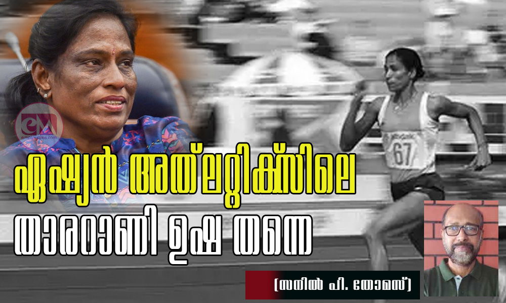 ഏഷ്യന്‍ അത്‌ലറ്റിക്‌സിലെ താരറാണി ഉഷ തന്നെ (സനില്‍ പി. തോമസ്)