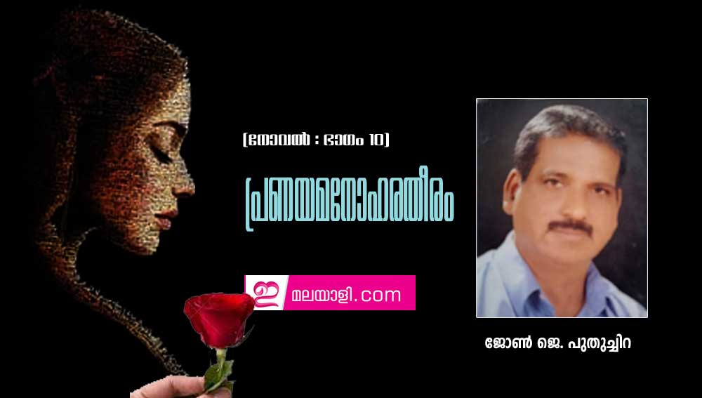 പ്രണയമനോഹരതീരം (നോവല്‍ : ഭാഗം 10 ജോണ്‍ ജെ. പുതുച്ചിറ)