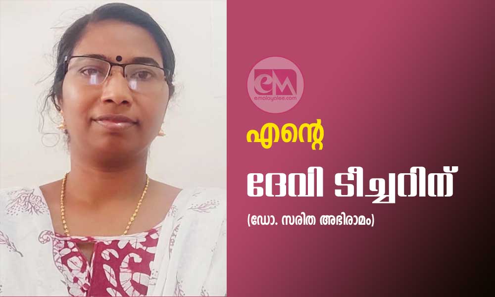 എൻ്റെ ദേവി ടീച്ചറിന് (ഡോ. സരിത അഭിരാമം)