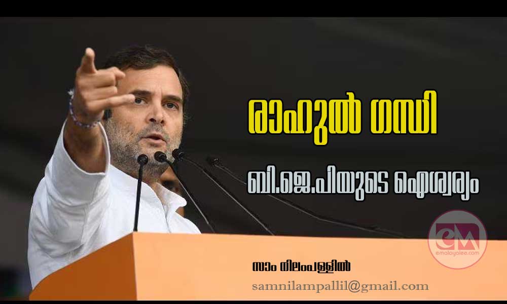 രാഹുല്‍ ഗന്ധി ബി.ജെ.പിയുടെ ഐശ്വര്യം (ലേഖനം: സാം നിലംപള്ളില്‍)