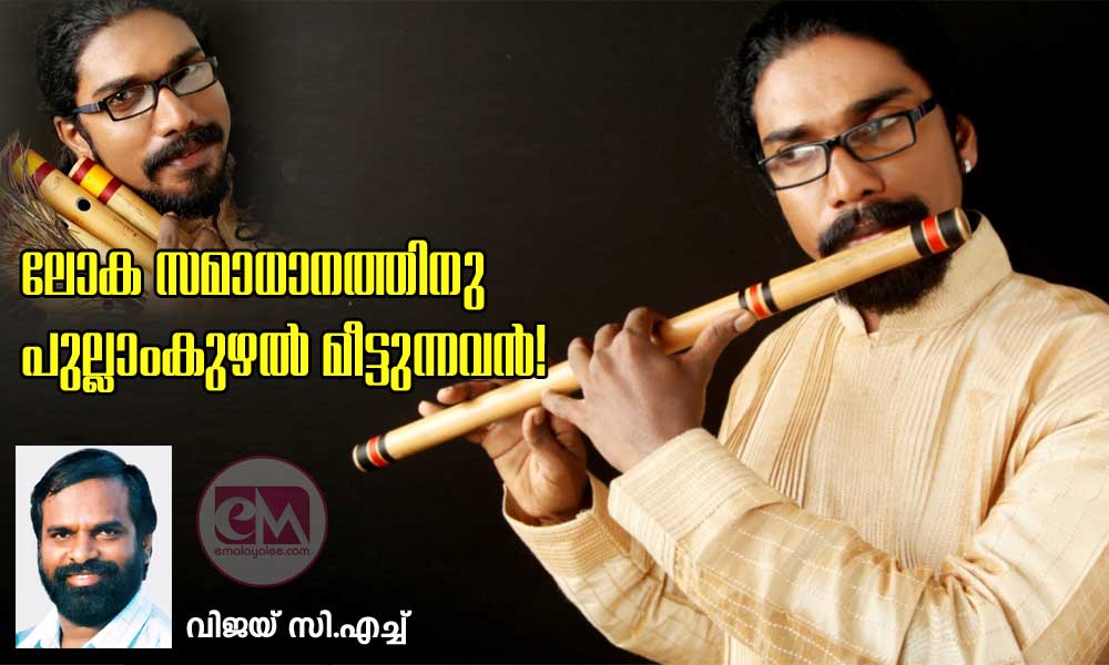 ലോക സമാധാനത്തിനു പുല്ലാംകുഴൽ മീട്ടുന്നവൻ! (വിജയ് സി.എച്ച്)