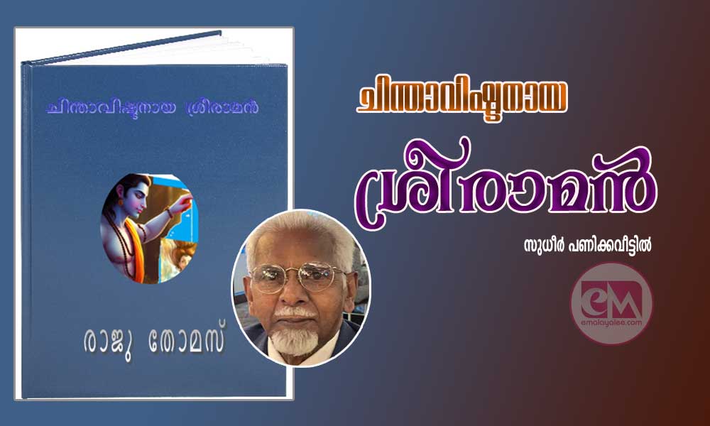 ചിന്താവിഷ്ടനായ ശ്രീരാമൻ  (നിരൂപണം: സുധീർ പണിക്കവീട്ടിൽ)
