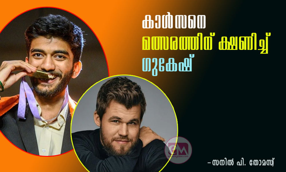കാള്‍സനെ മത്സരത്തിന് ക്ഷണിച്ച് ഗുകേഷ് (സനില്‍ പി. തോമസ്‌)
