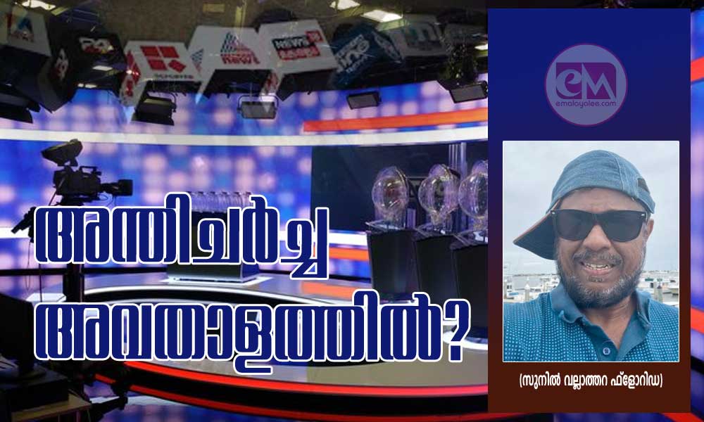 അന്തിചർച്ച അവതാളത്തിൽ? (സുനിൽ വല്ലാത്തറ ഫ്ലോറിഡ)