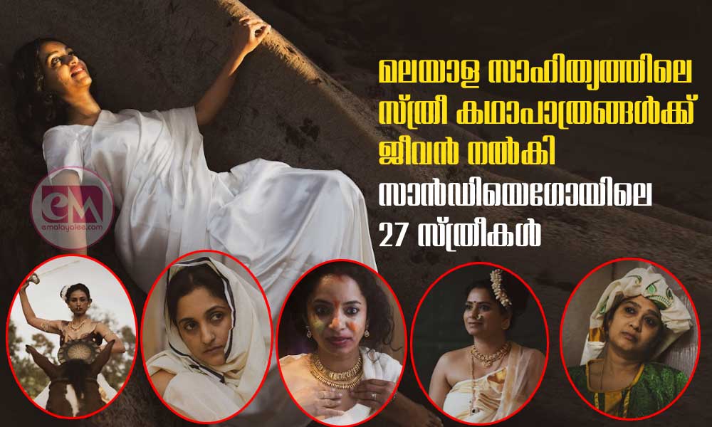 മലയാള സാഹിത്യത്തിലെ സ്ത്രീ കഥാപാത്രങ്ങള്‍ക്ക്  ജീവൻ നൽകി  സാൻഡിയെഗോയിലെ 27 സ്ത്രീകൾ