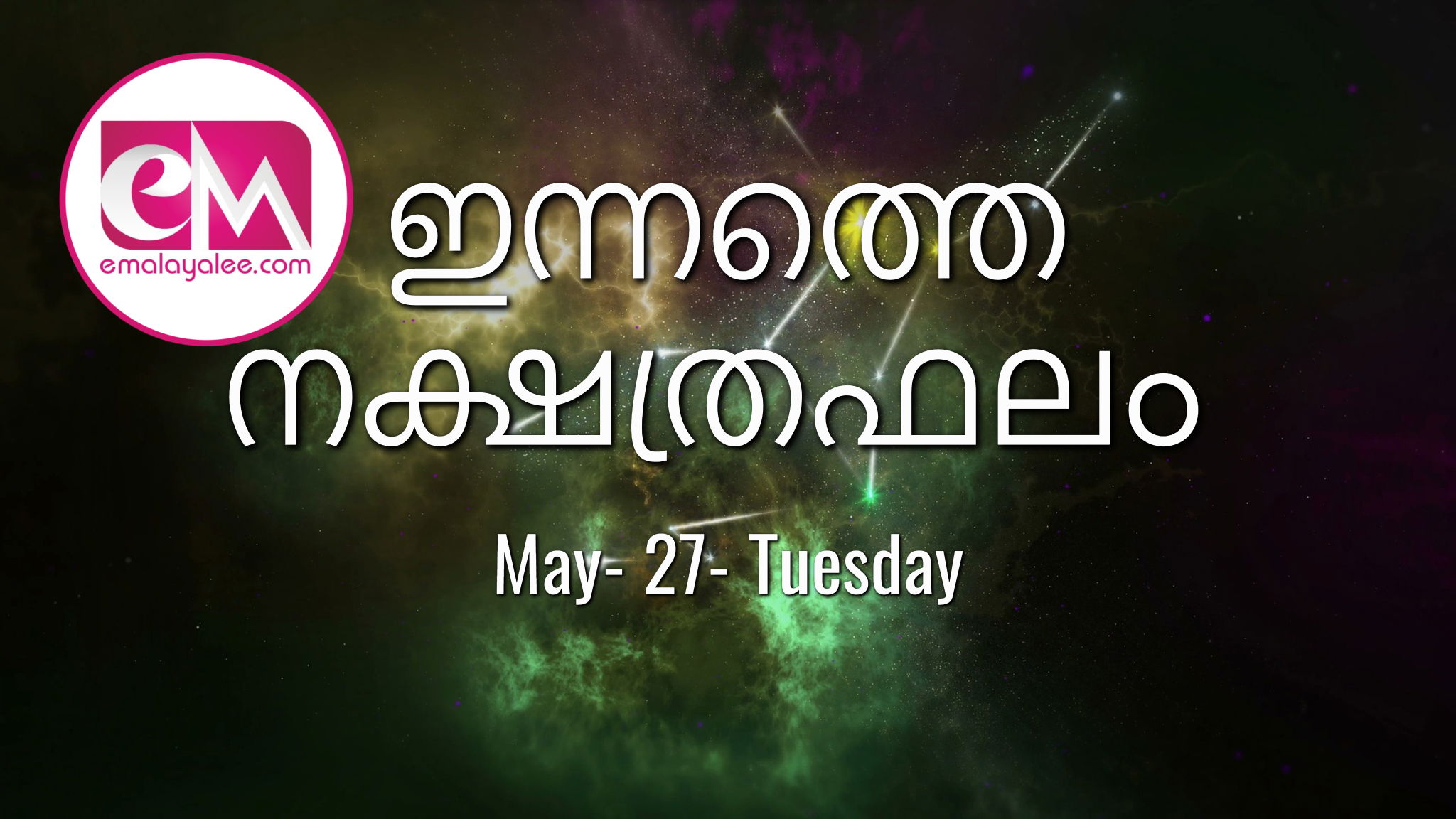 May 27 Tuesday, 2025: ഇന്നത്തെ നക്ഷത്രഫലം