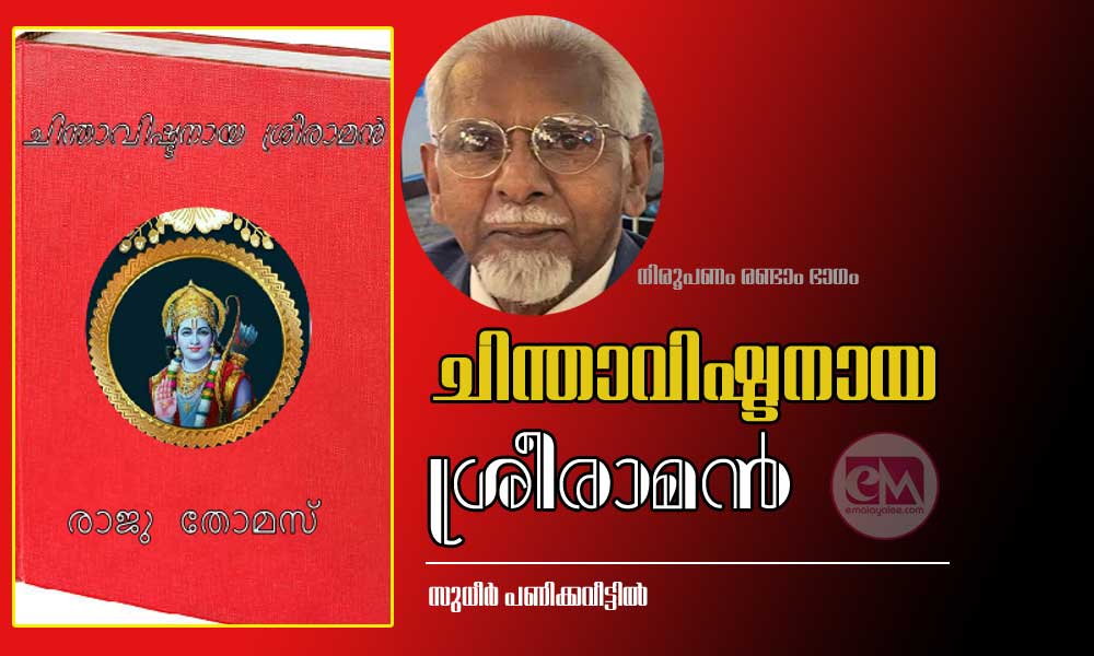 ചിന്താവിഷ്ടനായ ശ്രീരാമൻ (നിരൂപണം രണ്ടാം ഭാഗം: സുധീർ പണിക്കവീട്ടിൽ)