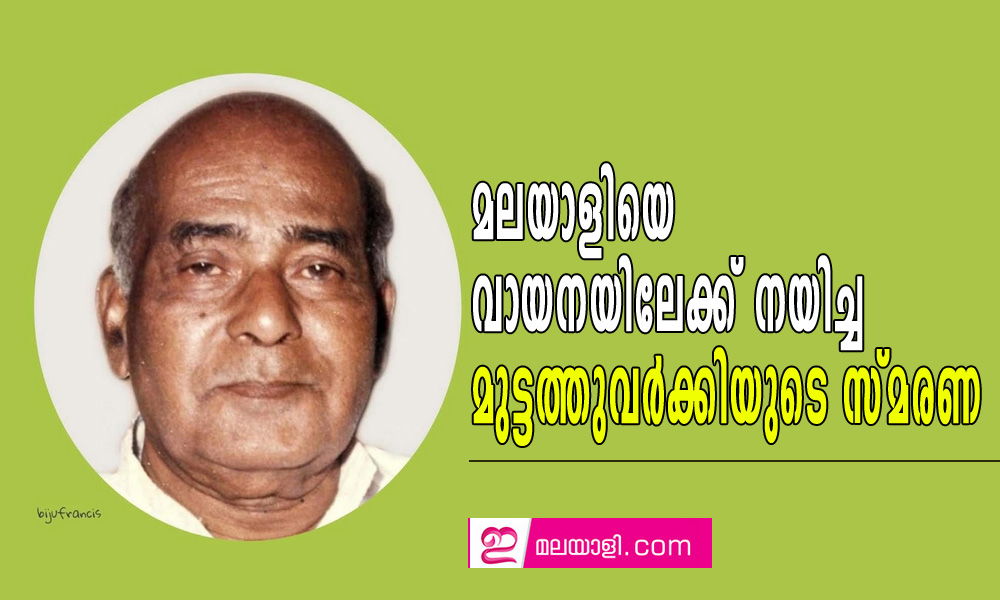 മലയാളിയെ വായനയിലേക്ക് നയിച്ച  മുട്ടത്തുവർക്കിയുടെ സ്മരണ
