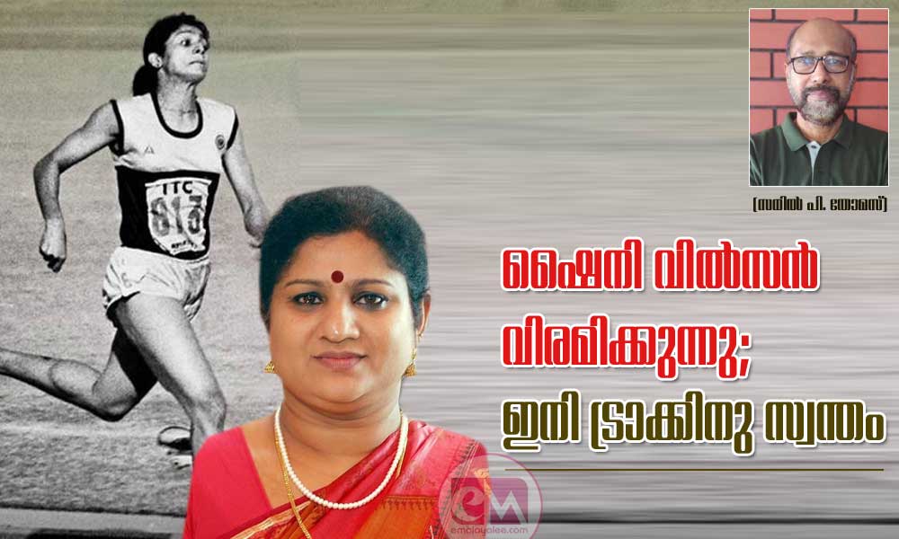ഷൈനി വില്‍സന്‍ വിരമിക്കുന്നു; ഇനി ട്രാക്കിനു സ്വന്തം (സനില്‍ പി. തോമസ്)