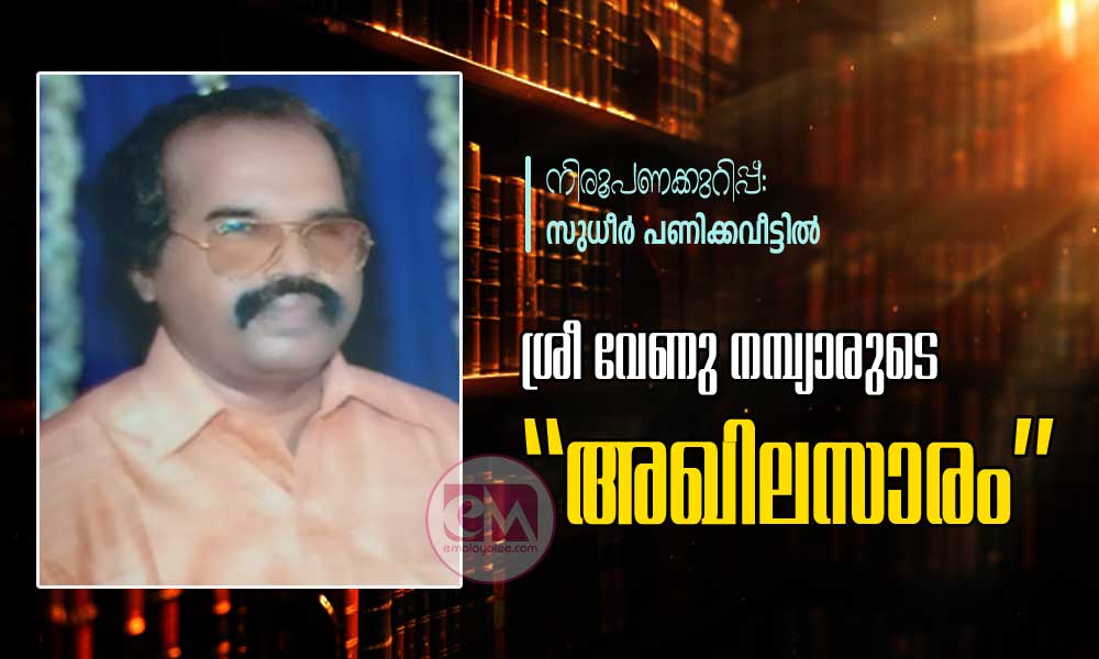 ശ്രീ വേണു നമ്പ്യാരുടെ “അഖിലസാരം” (നിരൂപണക്കുറിപ്പ്: സുധീർ പണിക്കവീട്ടിൽ)