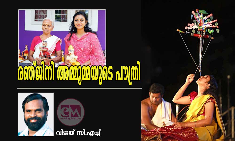 രഞ്ജിനി അമ്മൂമ്മയുടെ പൗത്രി (വിജയ് സി.എച്ച്)