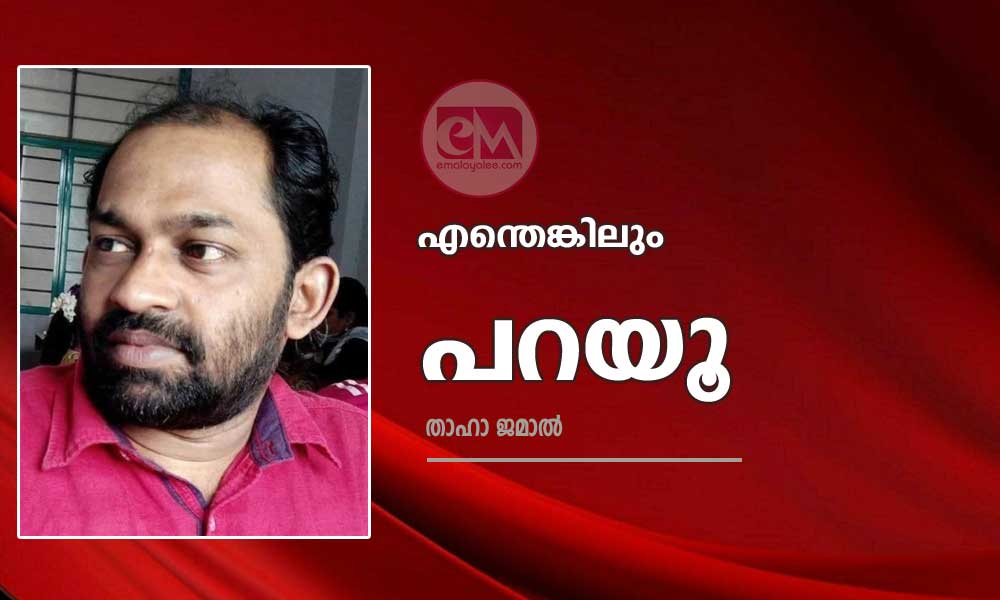 എന്തെങ്കിലും പറയൂ (കവിത : താഹാ ജമാൽ )
