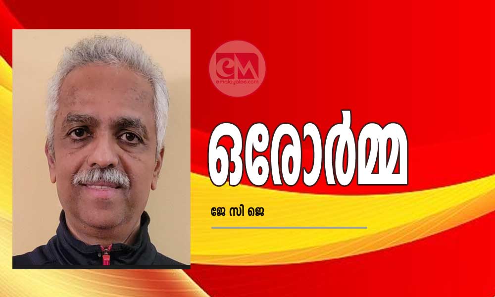 ഒരോർമ്മ   (കവിത  - ജേ സി ജെ)