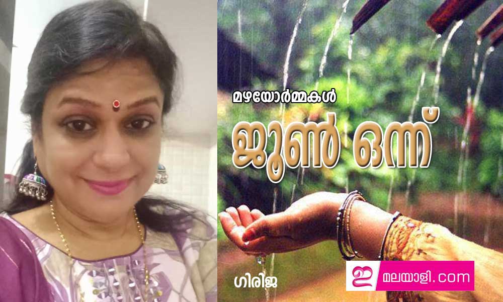 ജൂൺ ഒന്ന് (മഴയോർമ്മകൾ :ഗിരിജ)