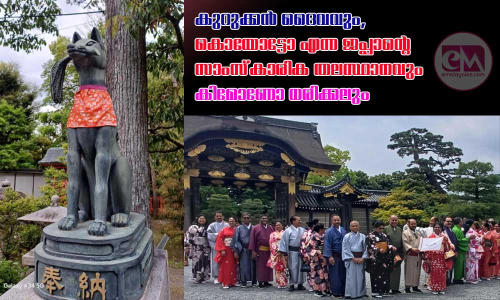 കുറുക്കൻ ദൈവവും, കൊയോട്ടോ എന്ന ജപ്പാന്റെ സാംസ്‌കാരിക തലസ്ഥാനവും കിമോണോ ധരിക്കലും  (ജപ്പാൻ യാത്ര നാലാം ഭാഗം: ടോം ജോസ് തടിയംപാട് ,ജോസ് മാത്യു)
