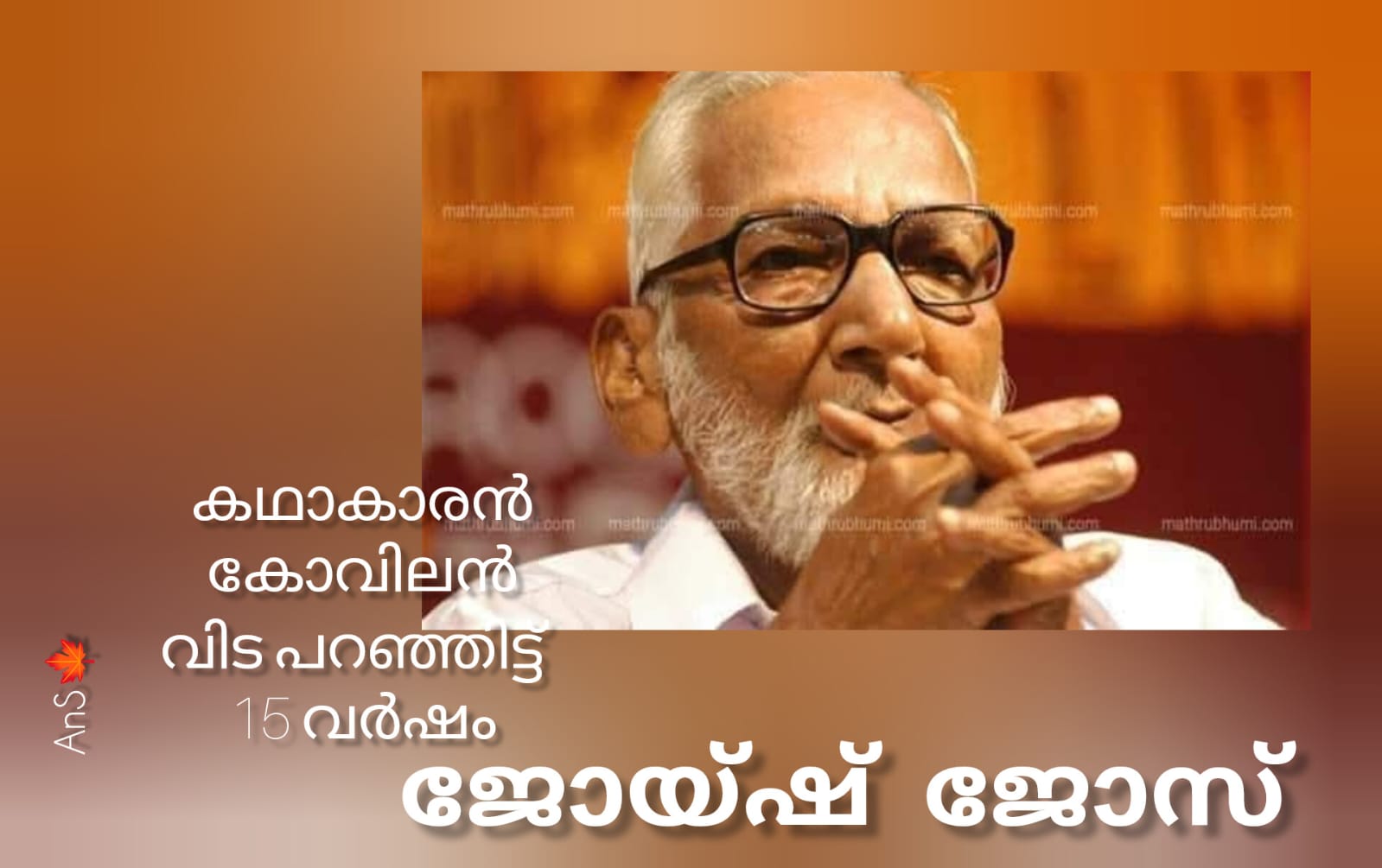 കഥാകാരന്‍ കോവിലന്‍ വിടപറഞ്ഞിട്ട്  പതിനഞ്ച് വര്‍ഷം : ജോയിഷ് ജോസ്