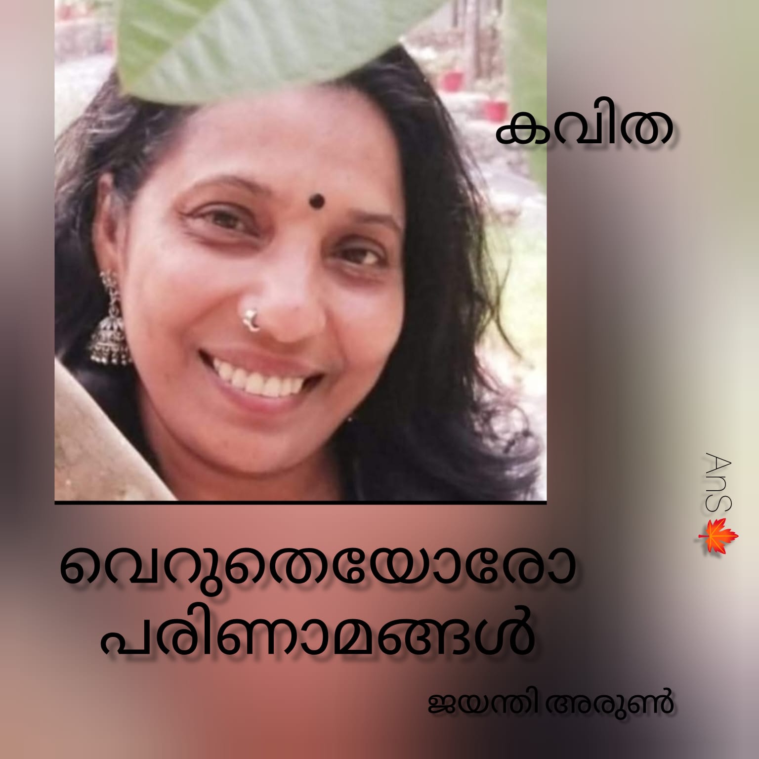 വെറുതെയോരോ പരിണാമങ്ങൾ ( കവിത : ജയന്തി അരുൺ )