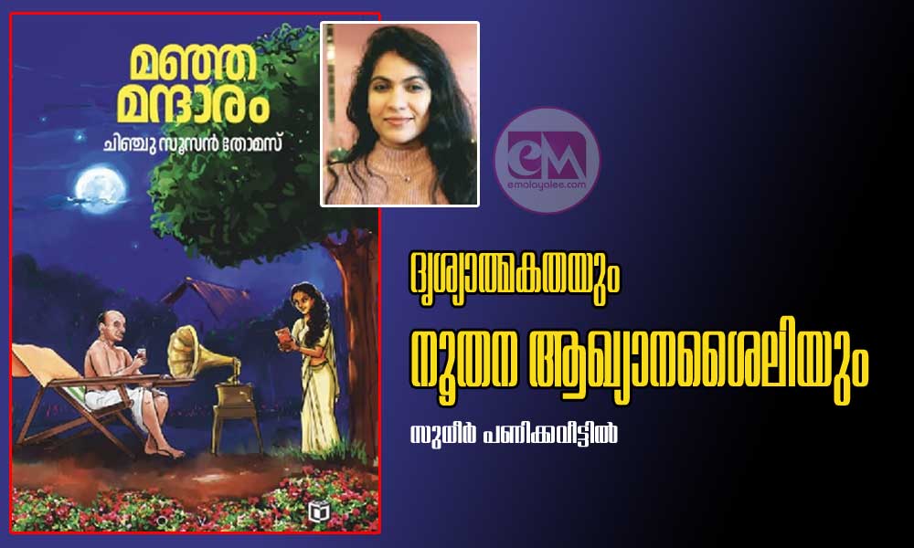 ദൃശ്യാത്മകതയും നൂതന ആഖ്യാനശൈലിയും (നിരൂപണം: സുധീർ പണിക്കവീട്ടിൽ)